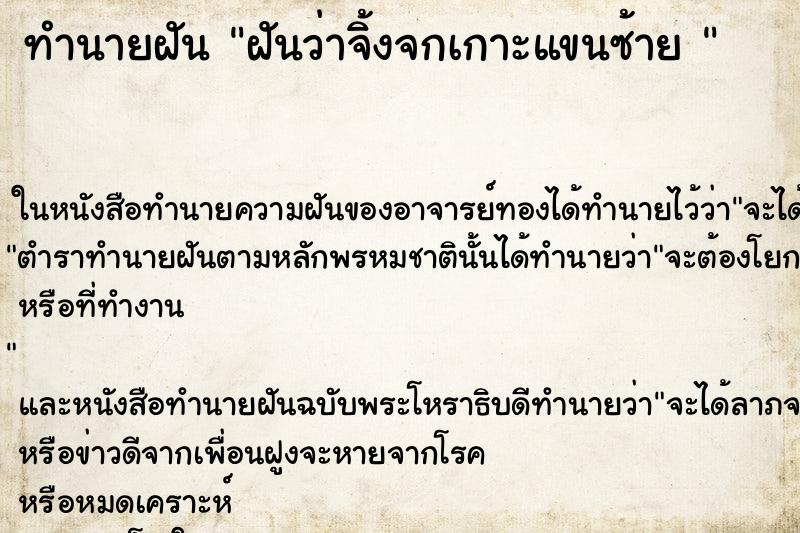 ทำนายฝันทำนายฝันฝันว่าจิ้งจกเกาะแขนซ้าย